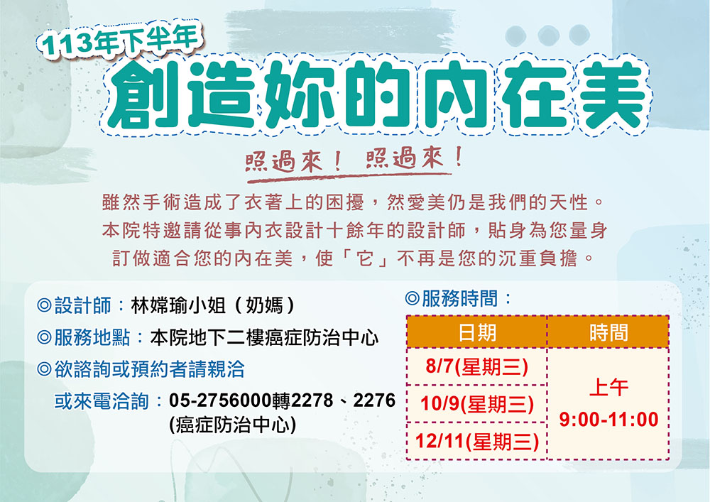 113年下半年~專業設計師為乳癌病患量身訂做內在美！