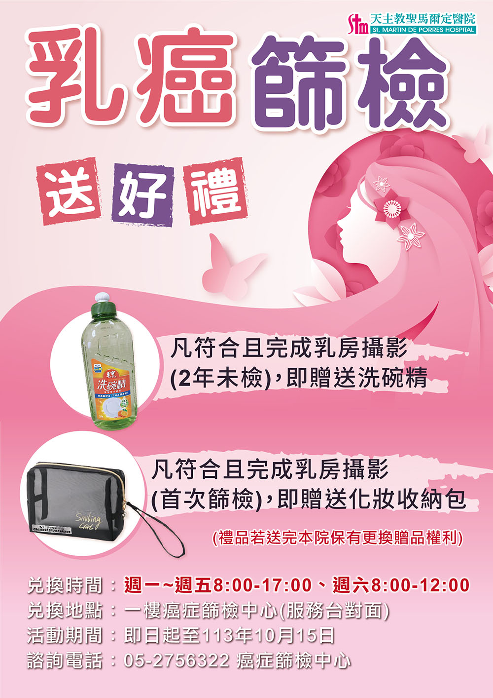乳癌篩檢送好禮