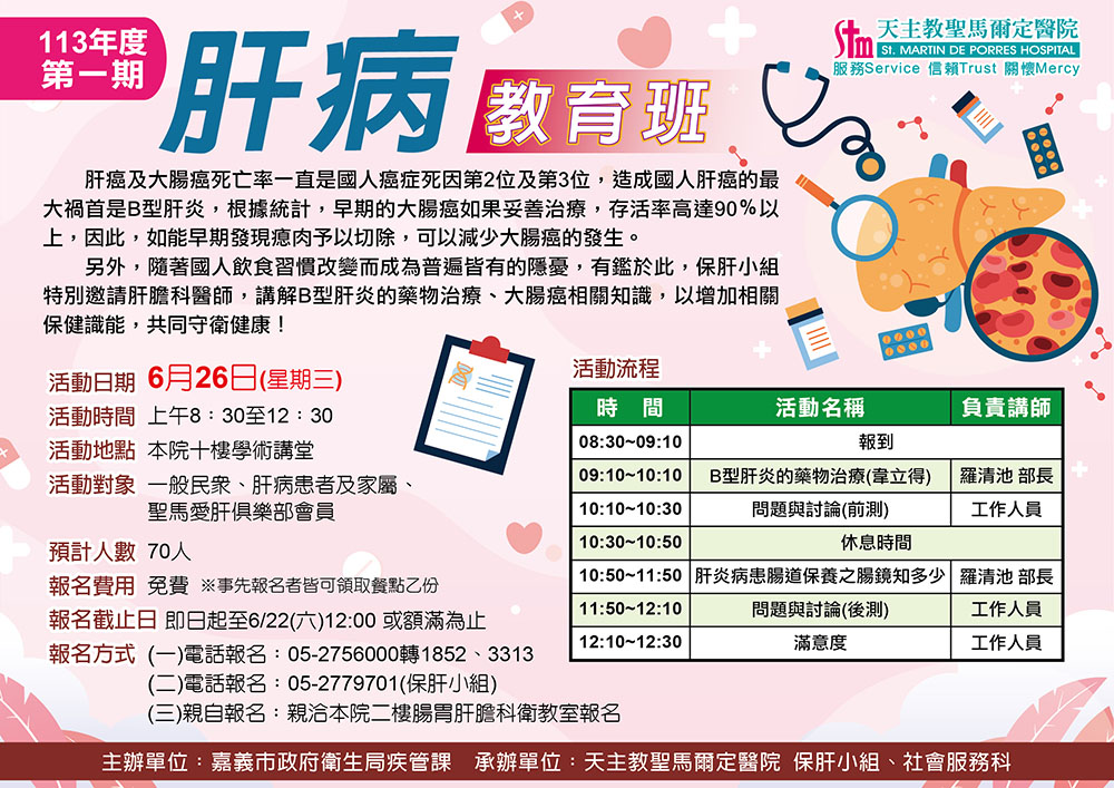 113年第一期肝病教育班