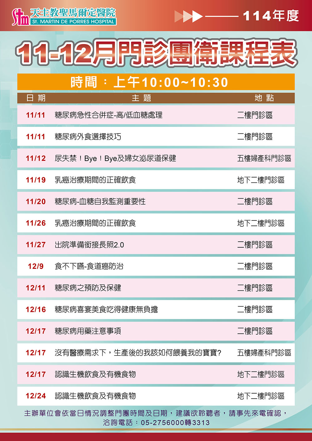 114年11-12月門診團體衛教課程表
