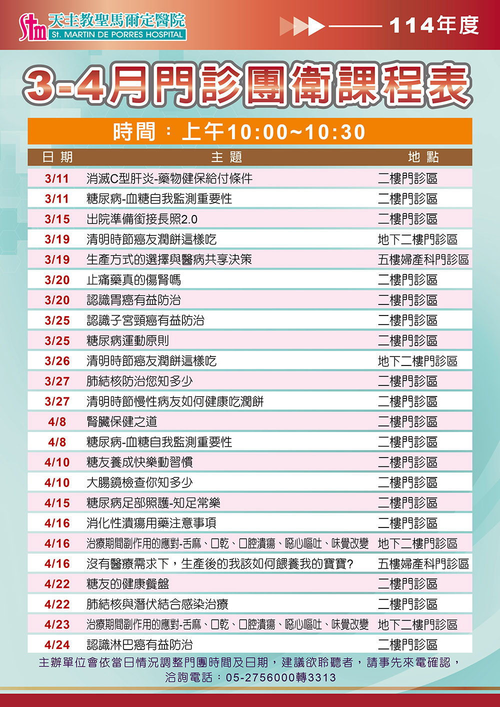 114年3-4月門診團體衛教課程表