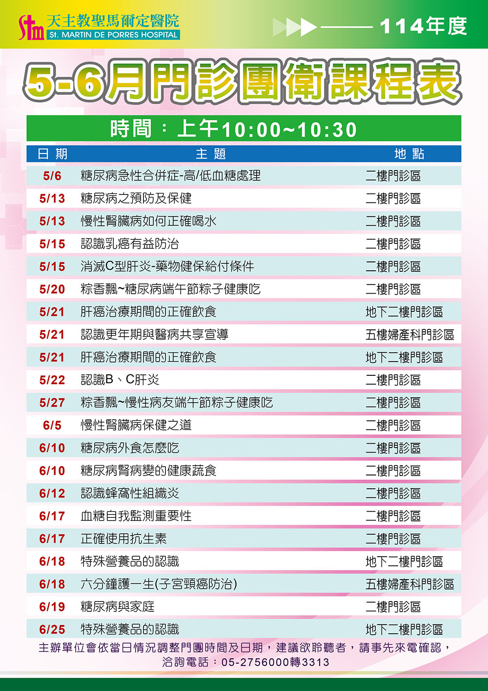 114年5-6月門診團體衛教課程表