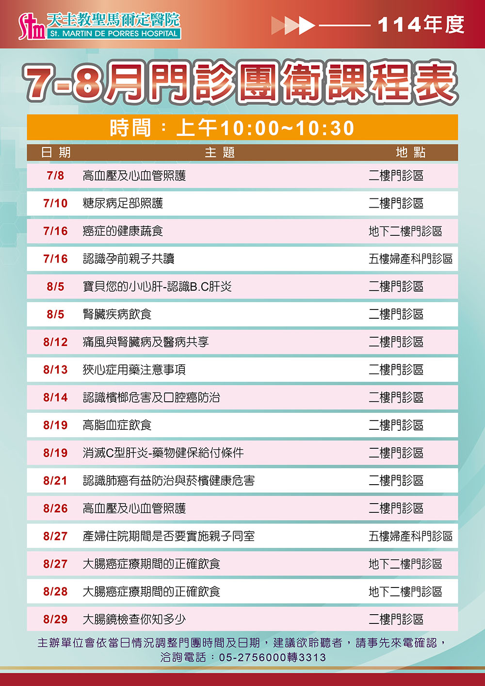 114年7-8月門診團體衛教課程表