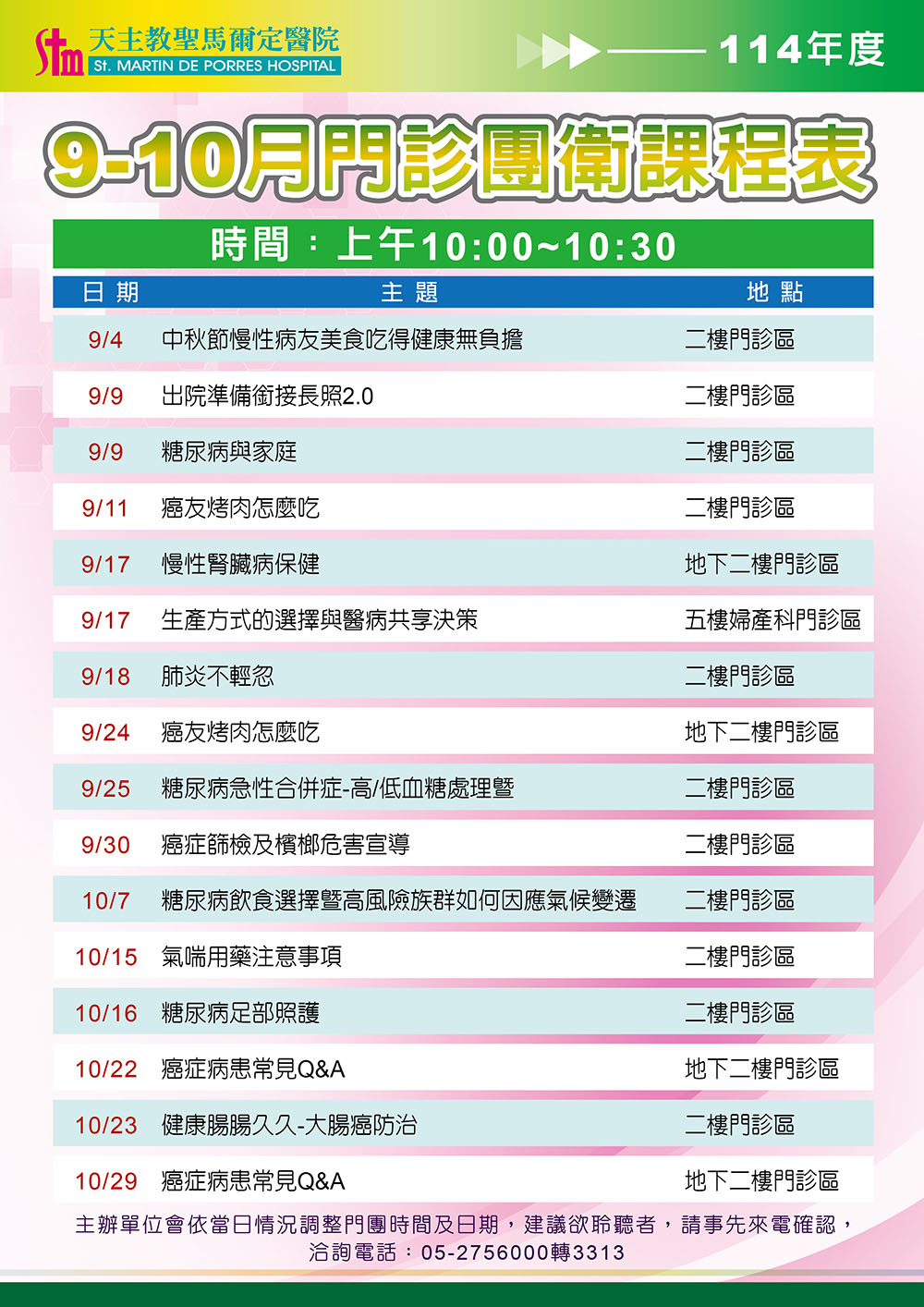114年9-10月門診團體衛教課程表