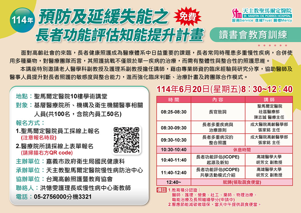 114年預防及延緩失能之長者功能評估知能提升計畫 讀書會教育訓練