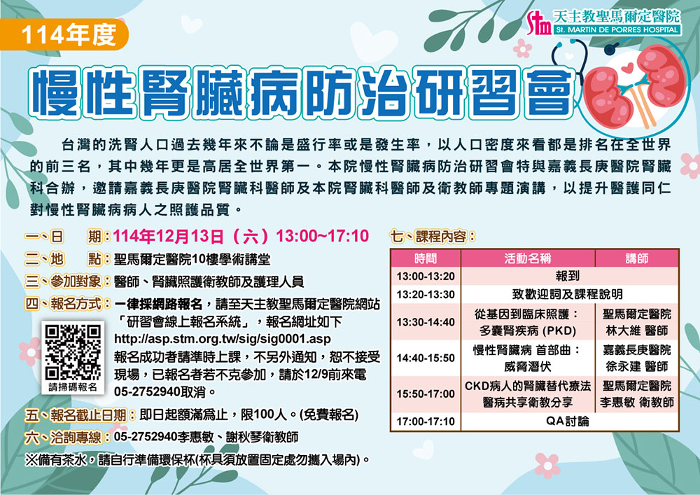 114年慢性腎臟病防治研習會