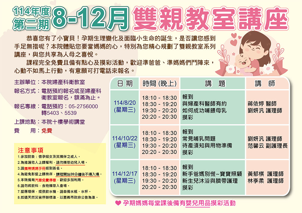 114年第二期(8-12月)雙親教室講座
