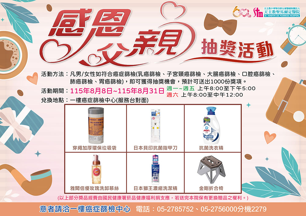 115年8/8~8/31癌症篩檢 感恩父親節抽獎活動