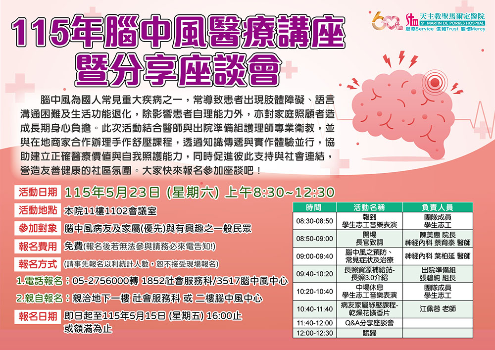 115年腦中風醫療講座暨分享座談會
