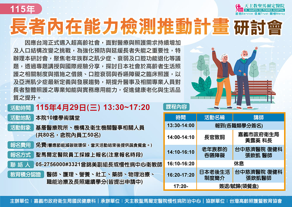 115年長者內在能力檢測推動計畫研討會