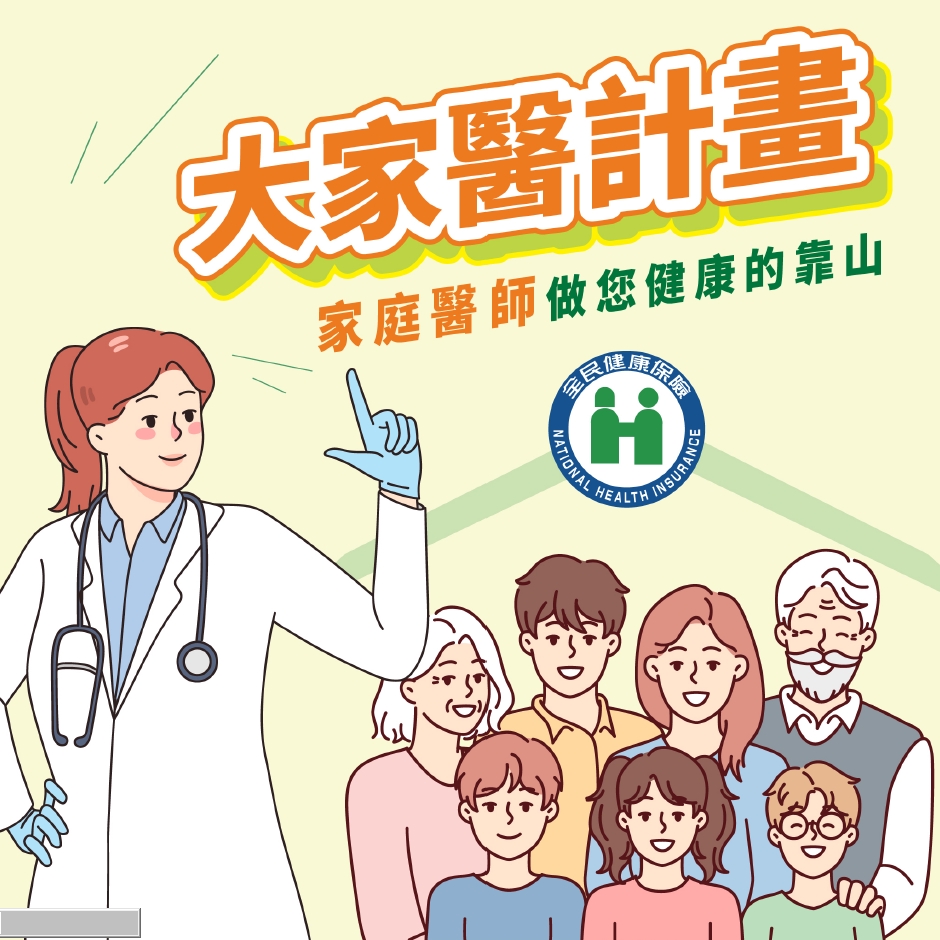 「大家醫計畫 」家庭醫師做您健康的靠山