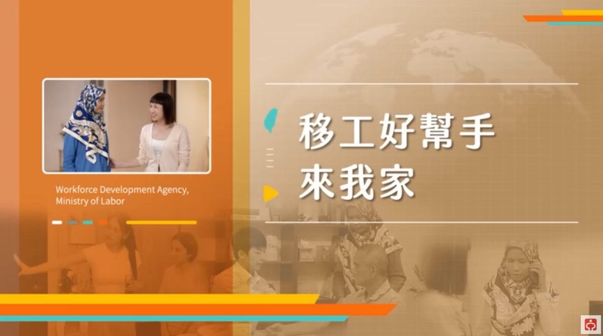 勞動部「雇主聘前講習影片」