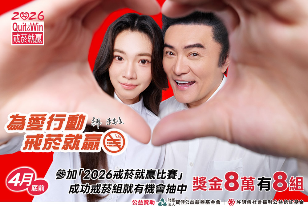 2026年「為愛行動．戒菸就贏」活動開跑!!
