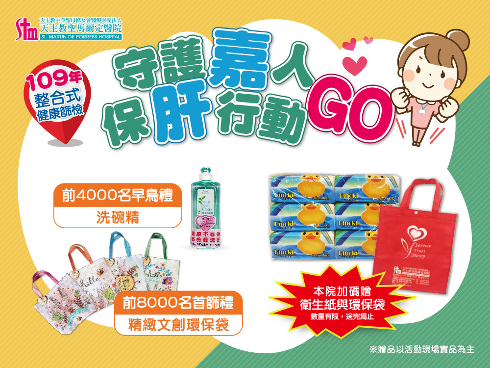 109年免費整合性健康篩檢開跑囉!守護嘉人 保肝行動 GO!
