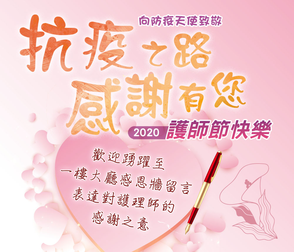 抗疫之路 感謝有您~護師節感恩牆,留言感謝護理人員的辛勞