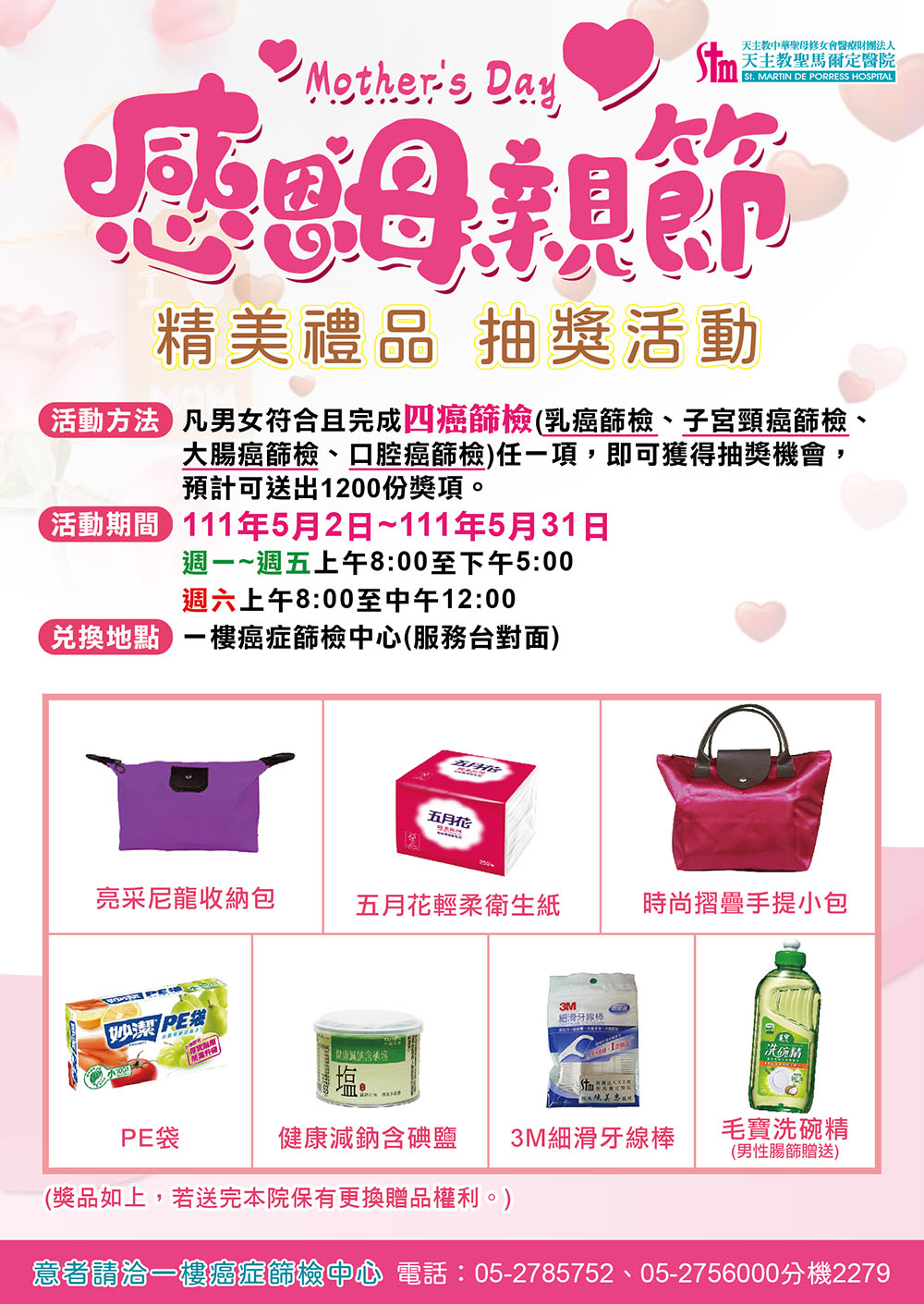 母親節癌篩抽獎活動