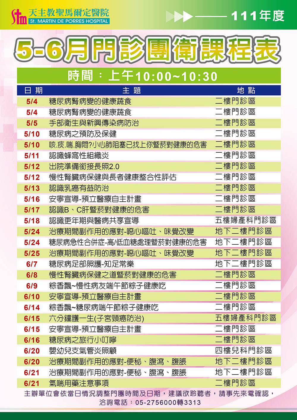 111年5-6月門診團體衛教課程表(防疫期間課程可能有所變動，請先來電洽詢)
