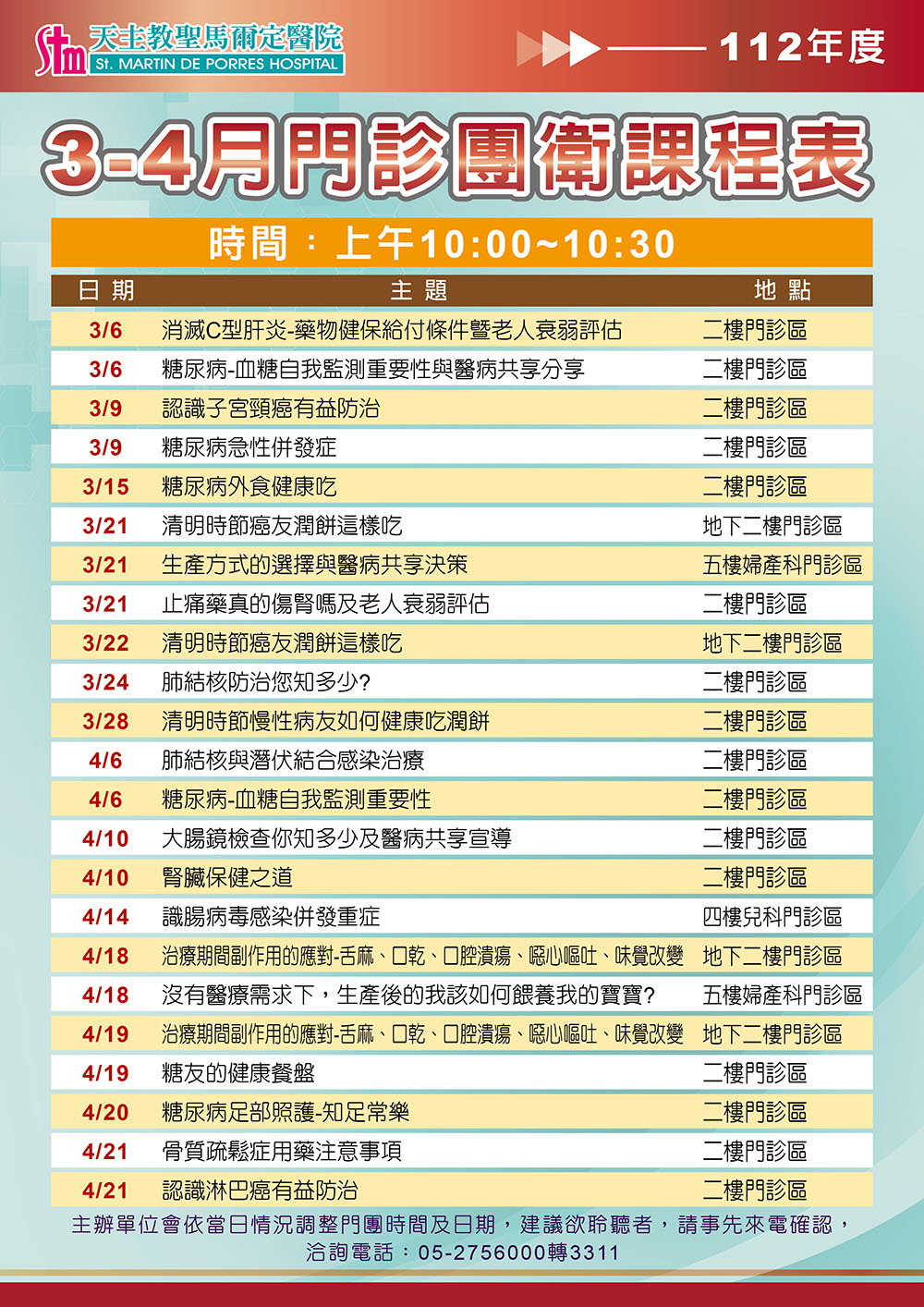112年3-4月門診團體衛教課程表