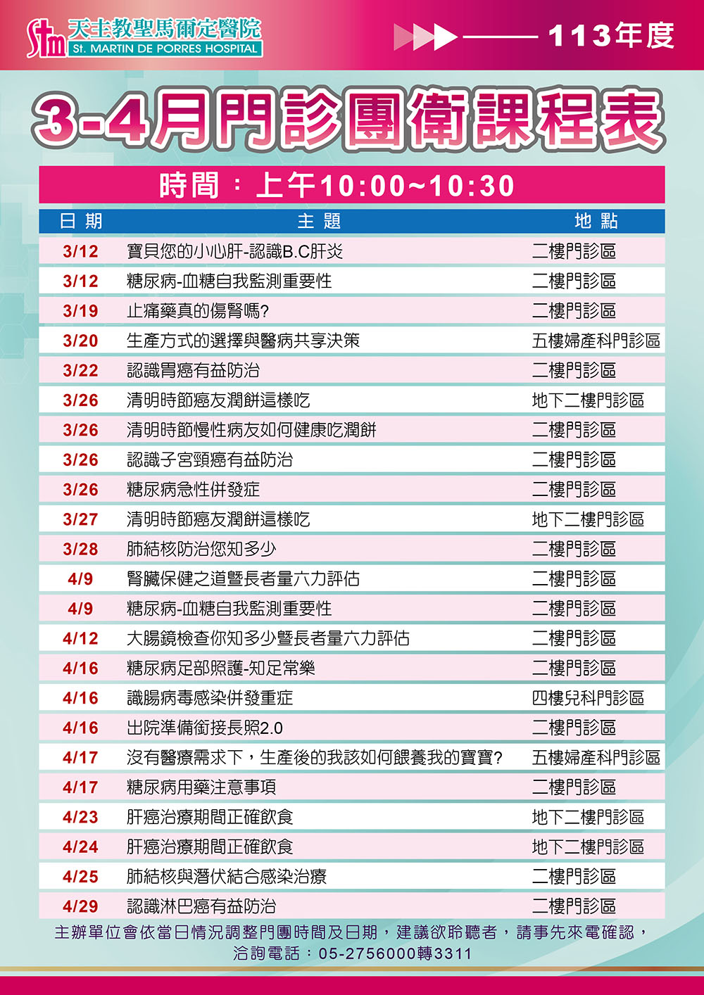 113年3-4月門診團體衛教課程表