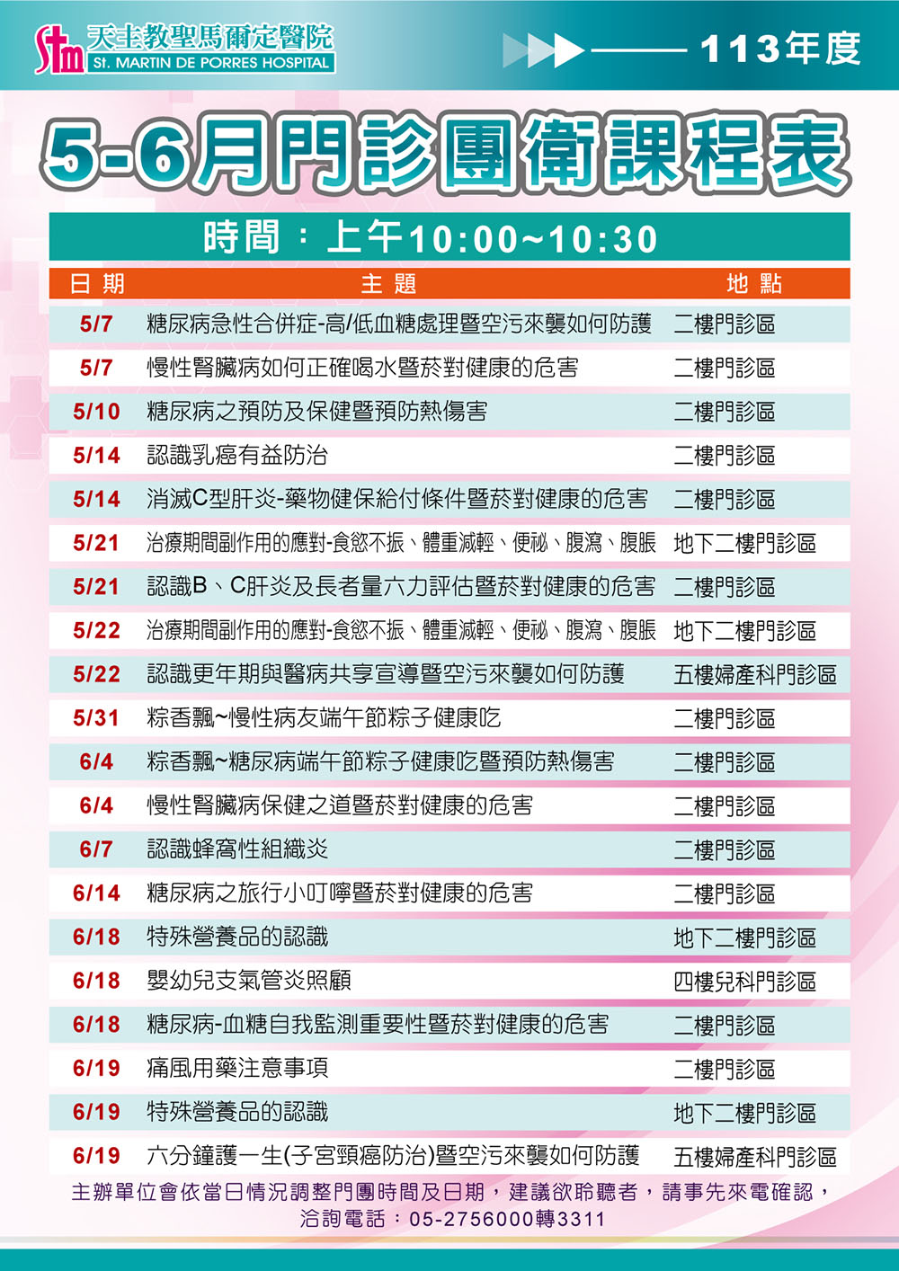 113年5-6月門診團體衛教課程表