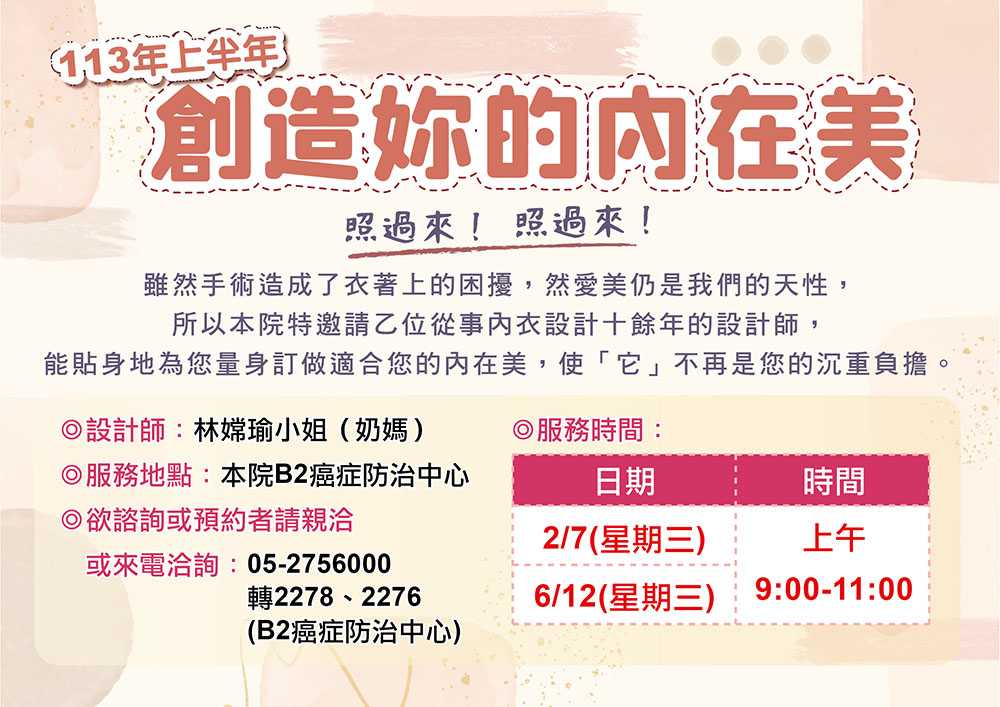 113年上半年~專業設計師為乳癌病患量身訂做內在美！