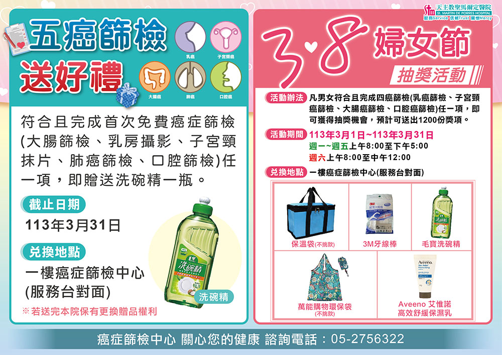 癌症篩檢中心38婦女節抽獎活動