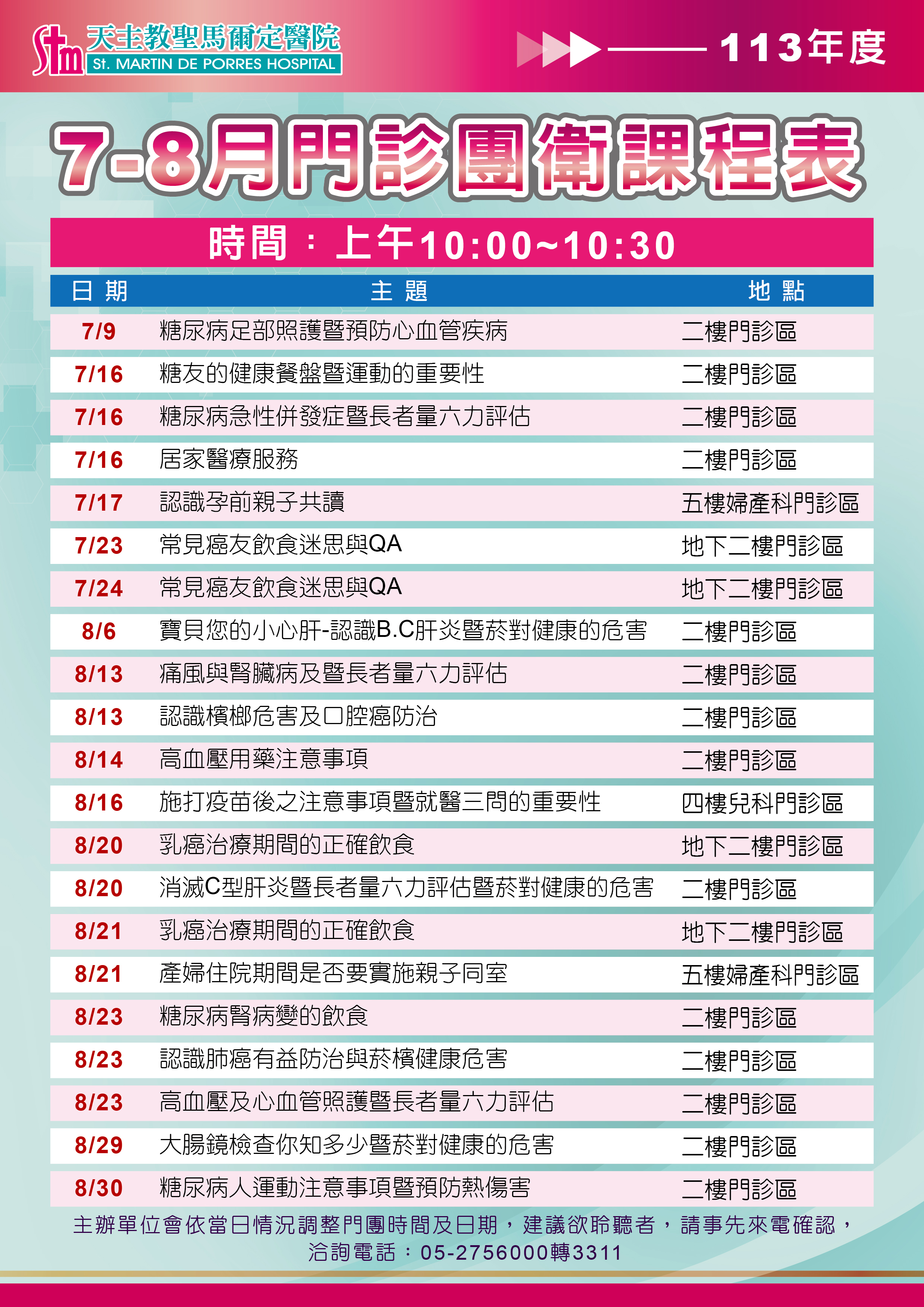 113年7-8月門診團體衛教課程表