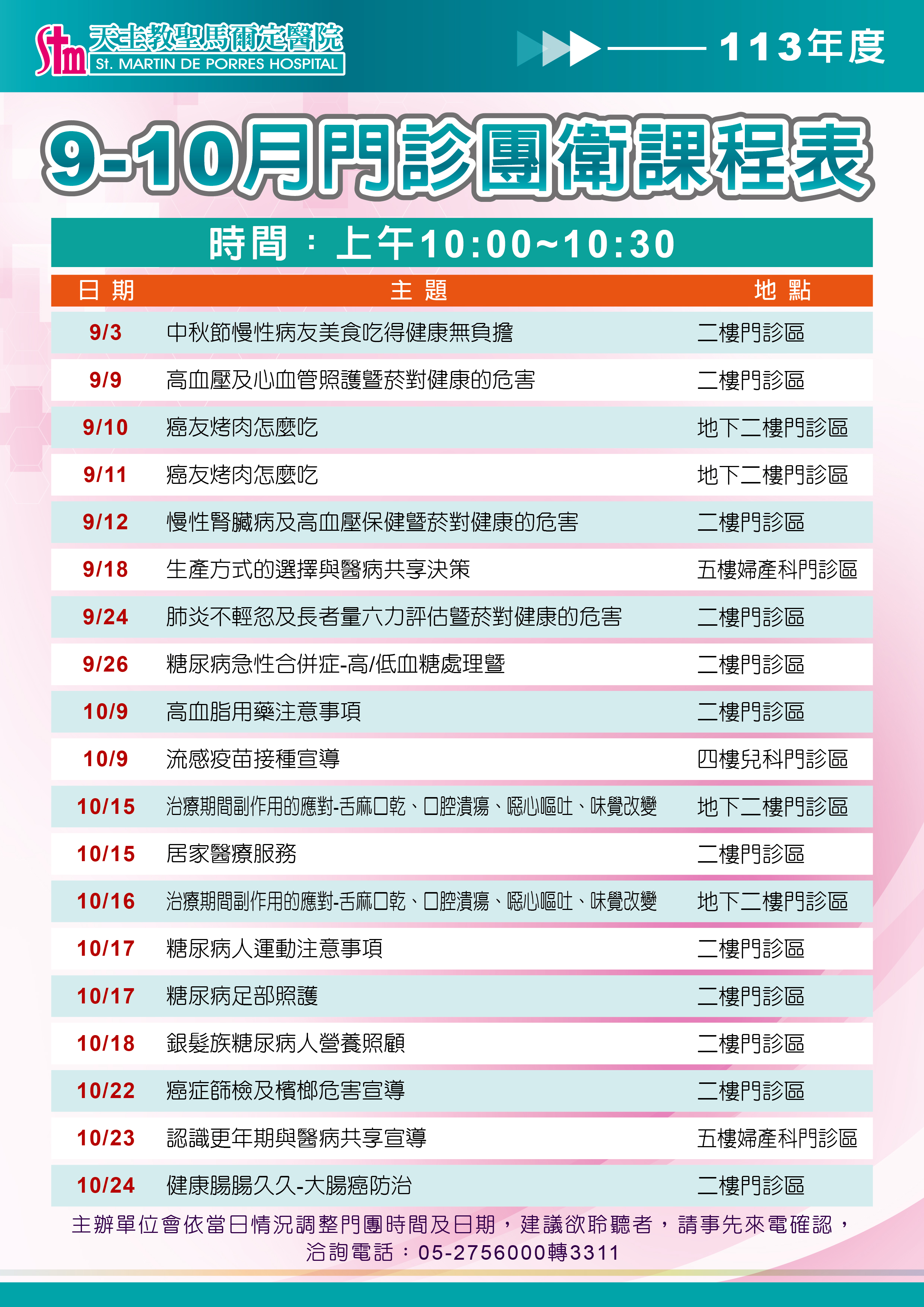 113年9-10月門診團體衛教課程表