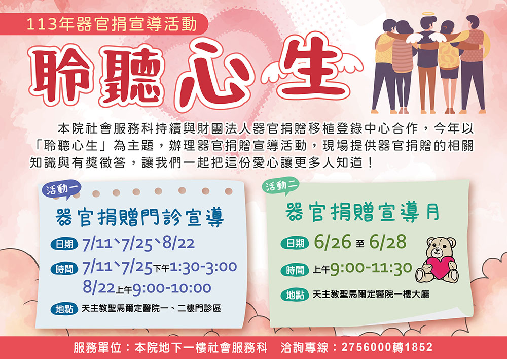 113年器官捐贈宣傳活動~聆聽心生