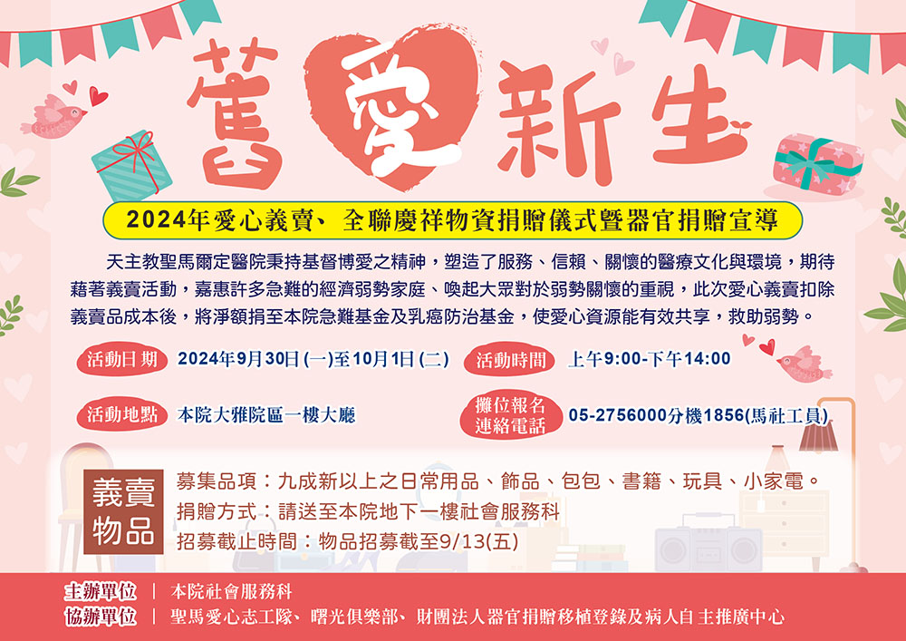 舊愛新生-2024年愛心義賣、全聯慶祥物資捐贈儀式暨器官捐贈宣導