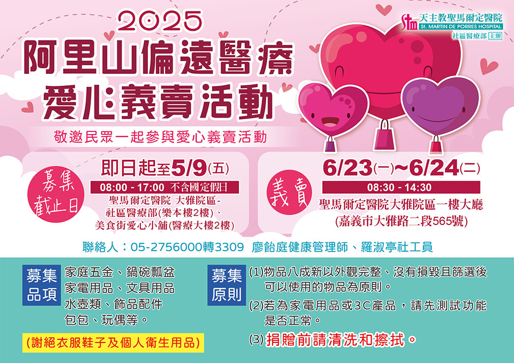 2025阿里山偏遠醫療愛心義賣活動