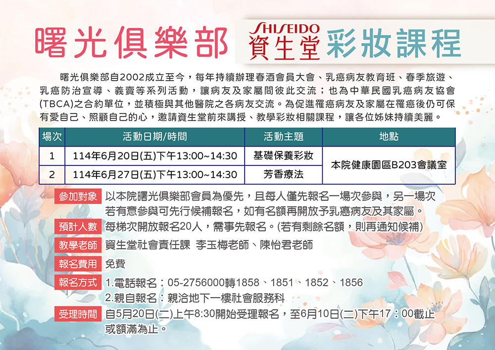 114年度曙光俱樂部 資生堂彩妝課程