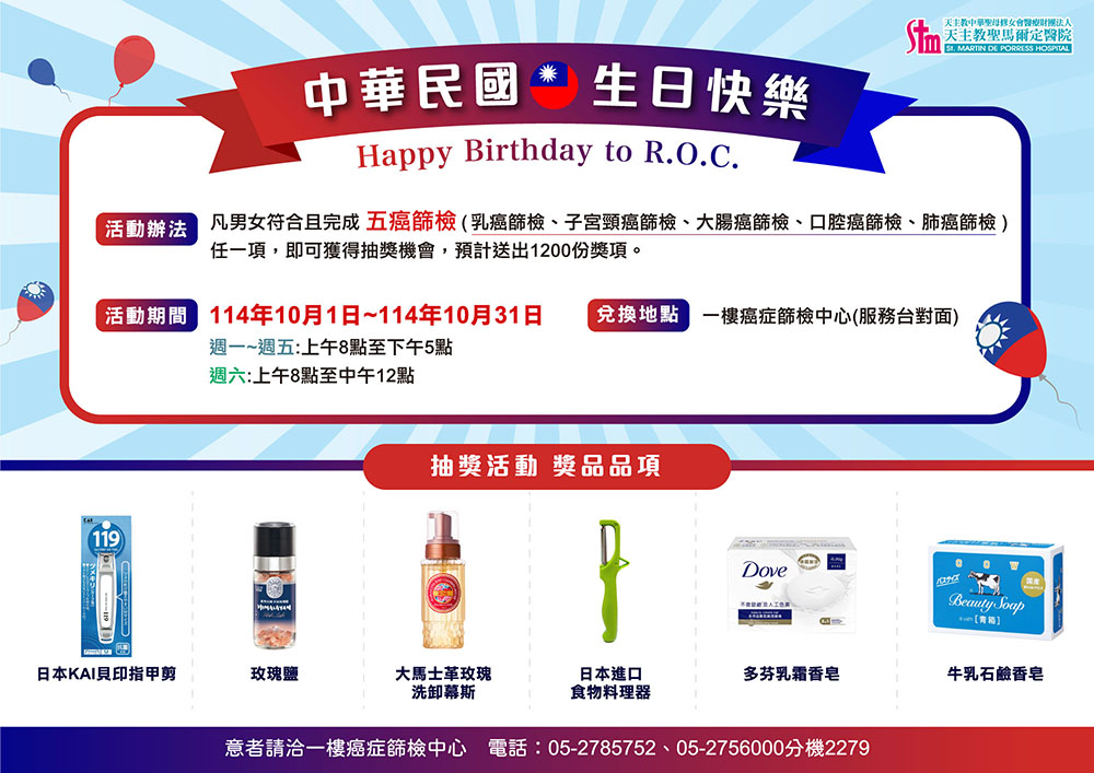 114年10/1~10/31癌症篩檢 慶祝中華民國生日快樂~抽獎活動