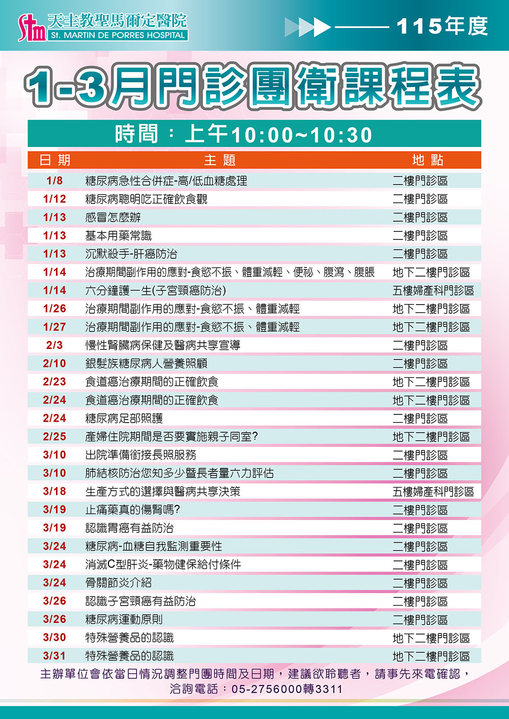 115年1-3月門診團體衛教課程表