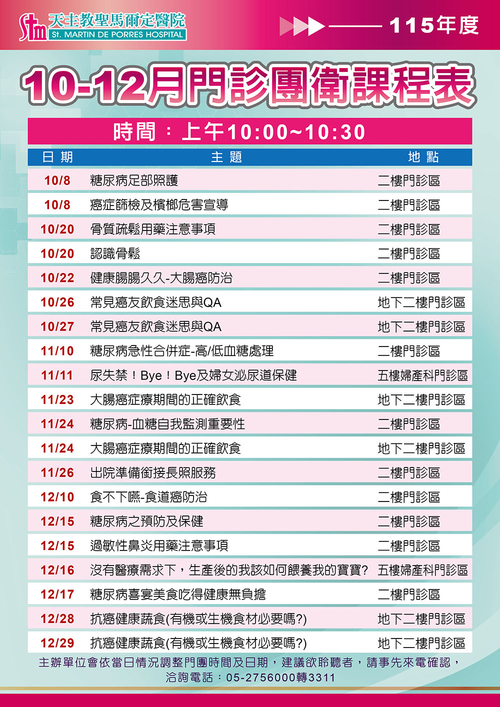 115年10-12月門診團體衛教課程表