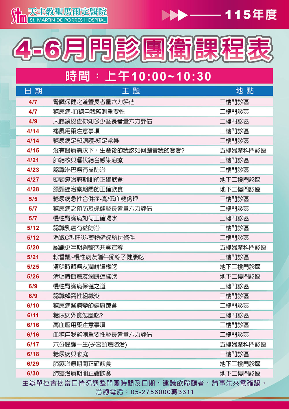 115年4-6月門診團體衛教課程表