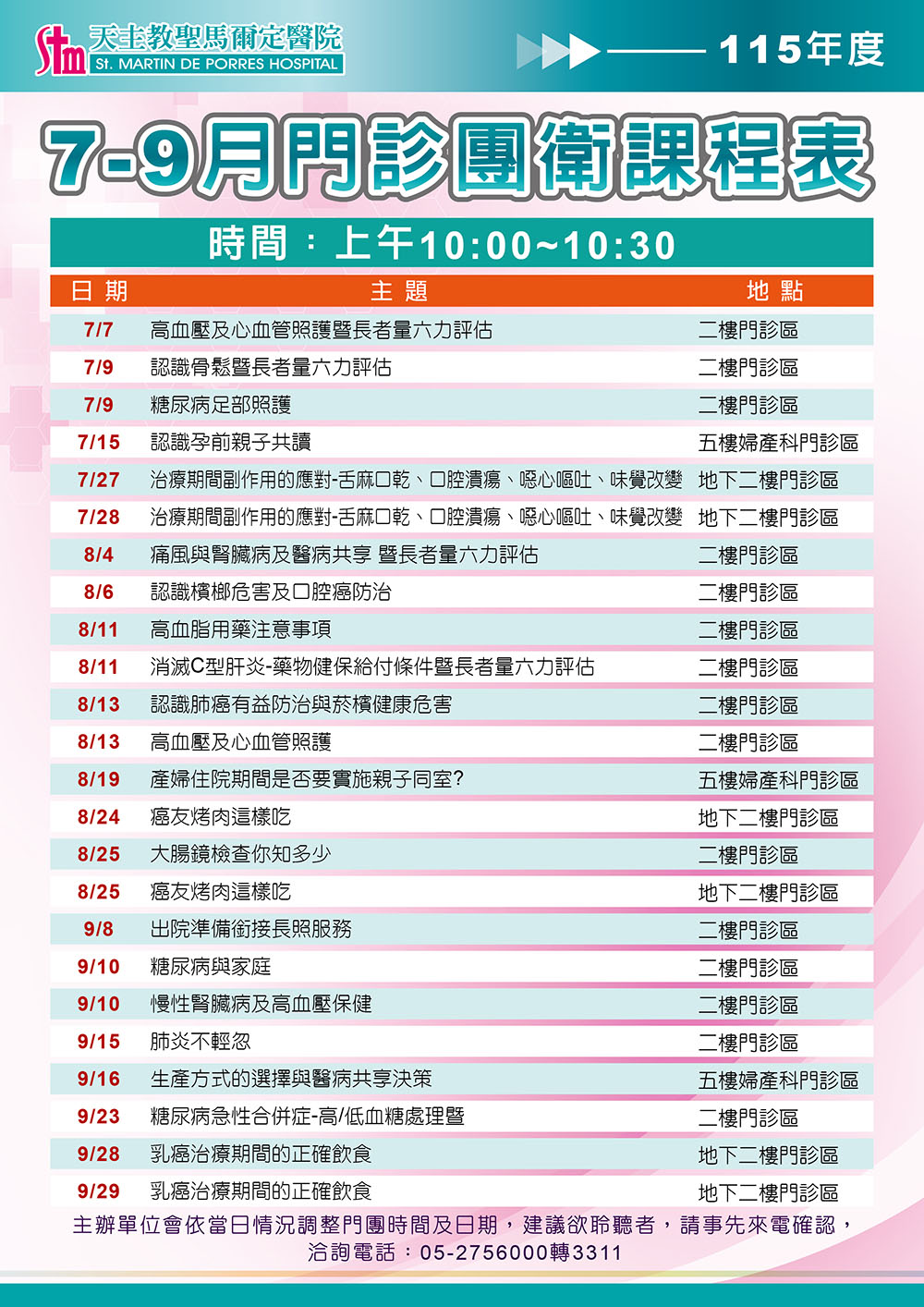 115年7-9月門診團體衛教課程表