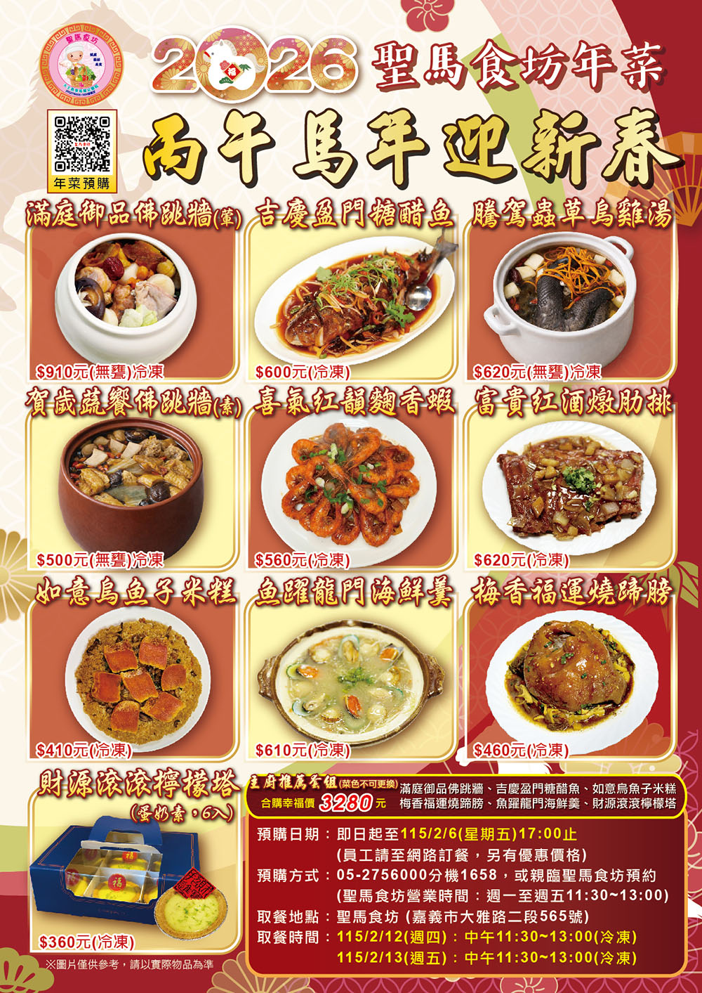 2026 聖馬食坊年菜 - 丙午馬年迎新春