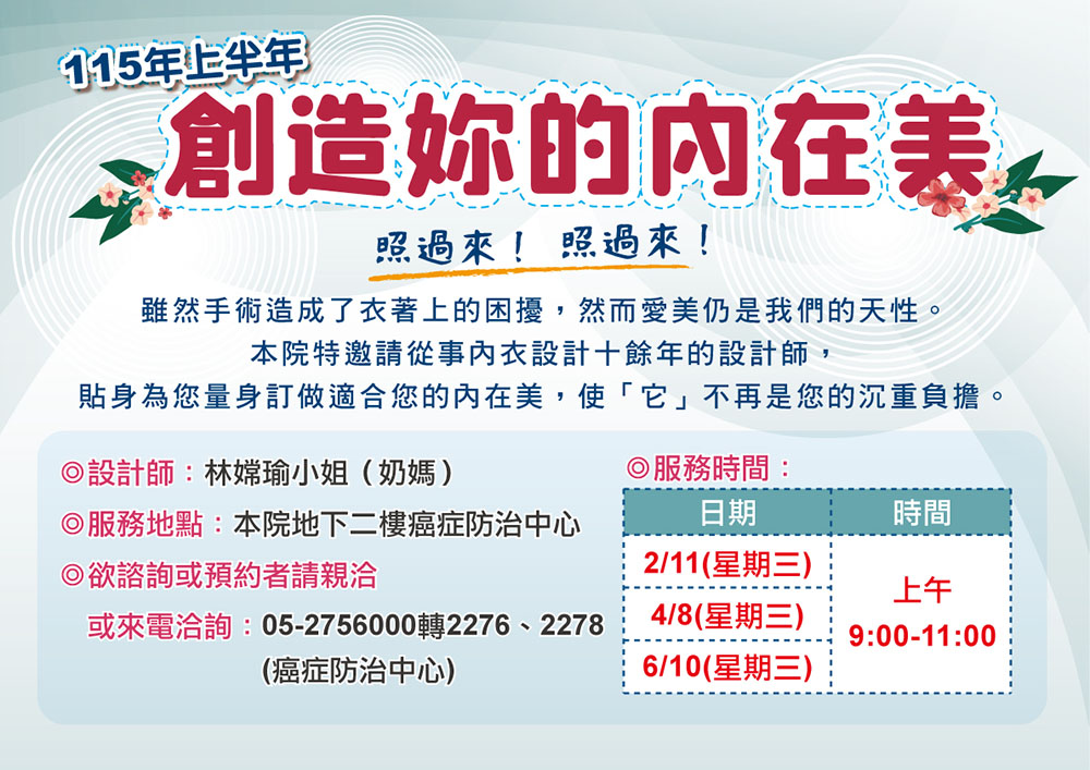 115年上半年~專業設計師為乳癌病患量身訂做內在美！
