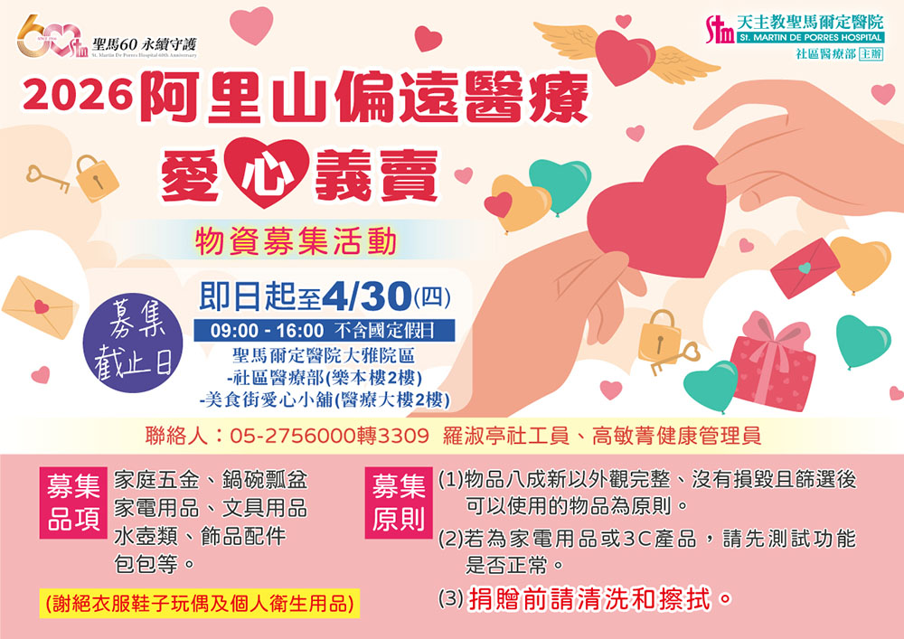 2026阿里山偏遠醫療愛心義賣~ 物資募集活動