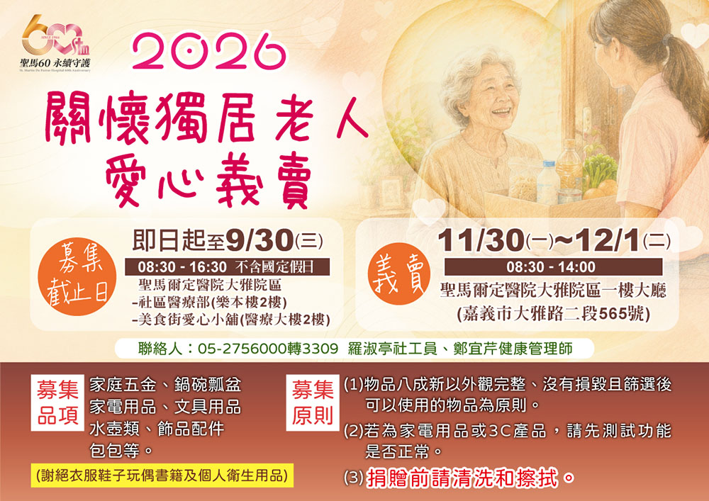2026年關懷獨居老人愛心義賣物資募集活動