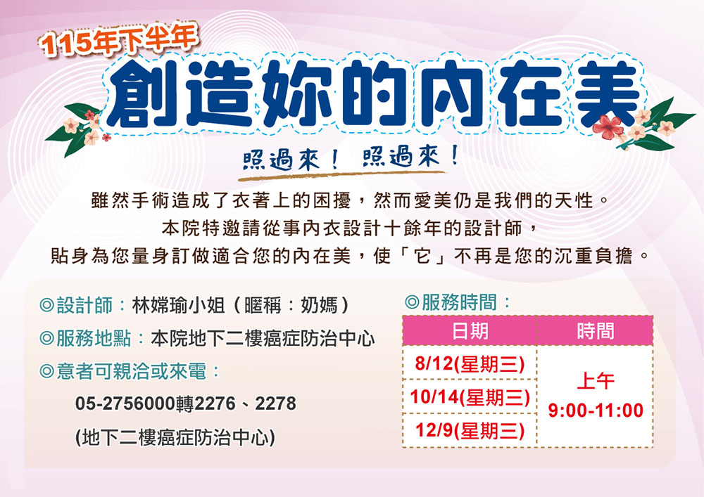 115年下半年~專業設計師為乳癌病患量身訂做內在美！