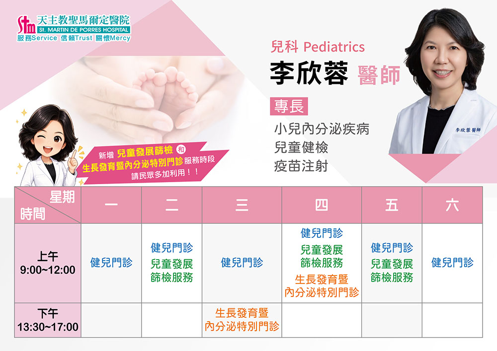 兒科李欣蓉醫師新增兒童發展篩檢及生長發育暨內分泌特別門診服務時段，請民眾多加利用！