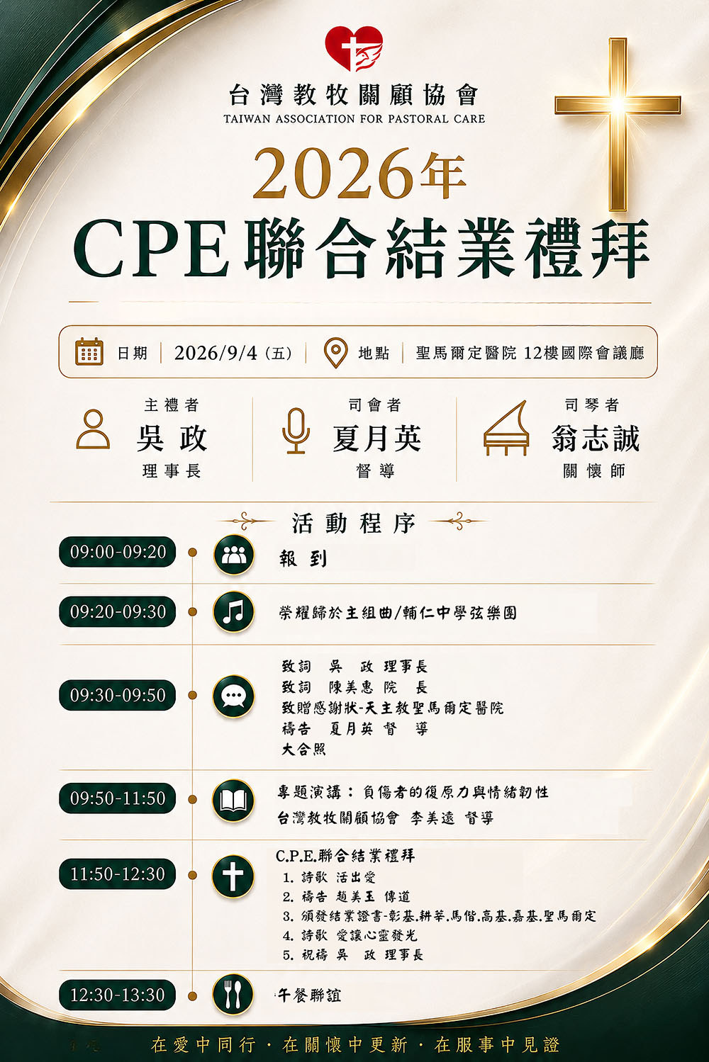 2026年CPE聯合結業禮拜於9月4日假本院國際會議廳舉辦