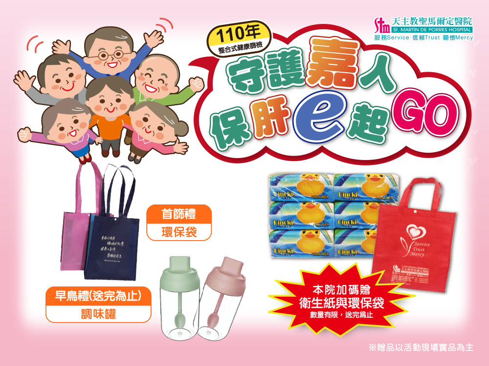 [暫停服務] 110年免費整合性健康篩檢開跑囉！守護嘉人 保肝e起 GO！