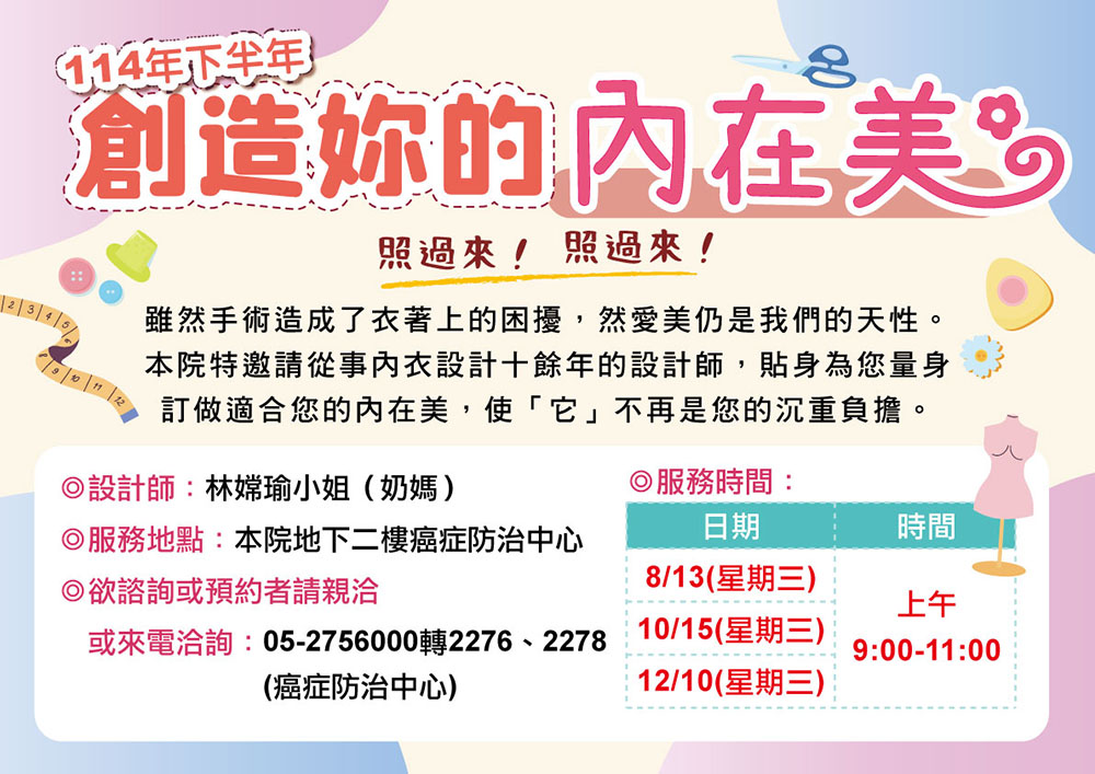 114年下半年~專業設計師為乳癌病患量身訂做內在美！