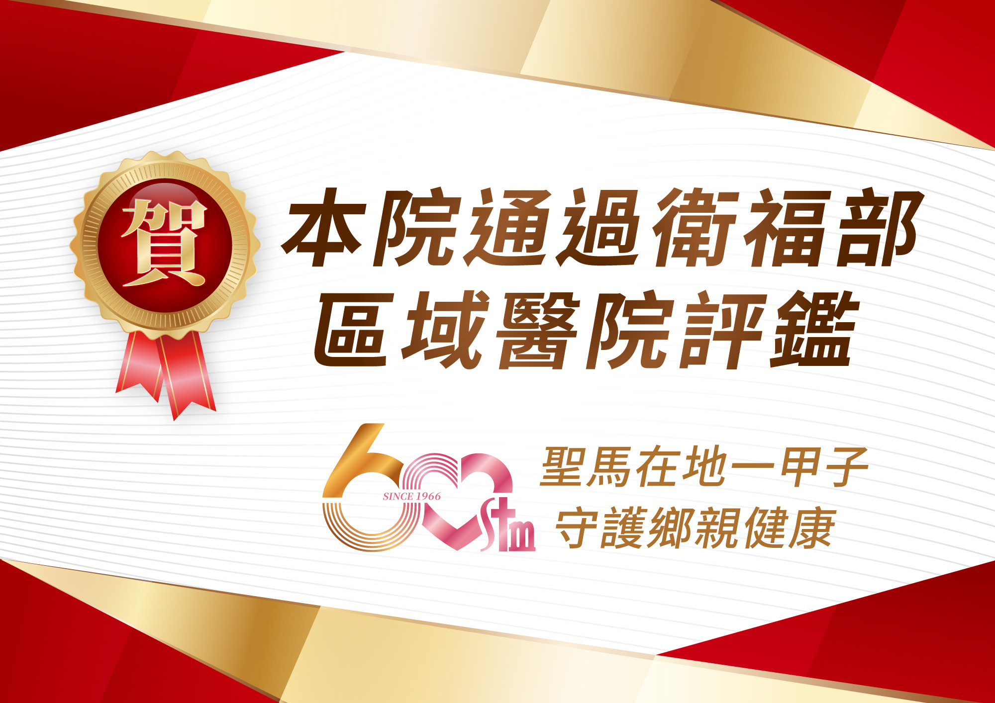 聖馬爾定醫院通過衛福部區域醫院評鑑 醫療品質再獲肯定