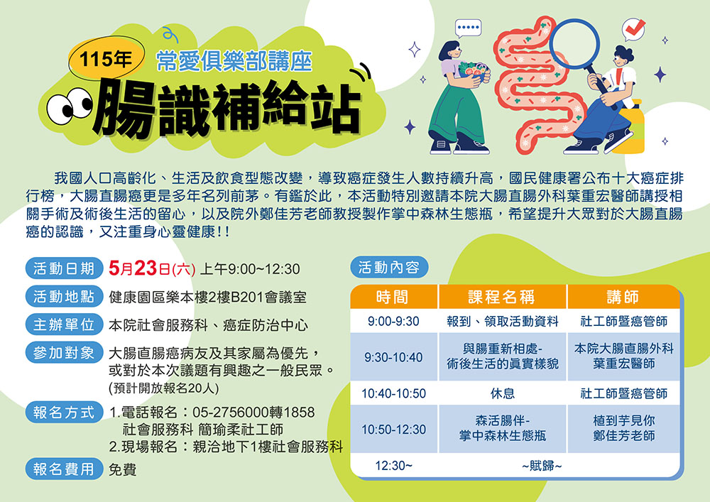115年常愛俱樂部~腸識補給站講座