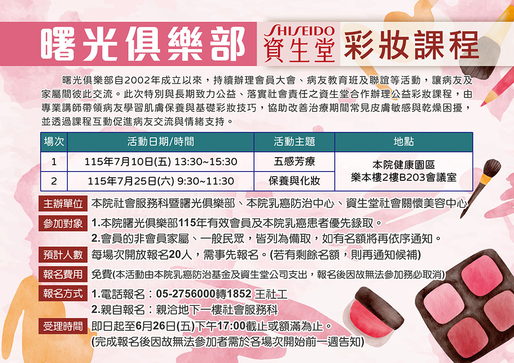 115年曙光俱樂部 資生堂彩妝課程