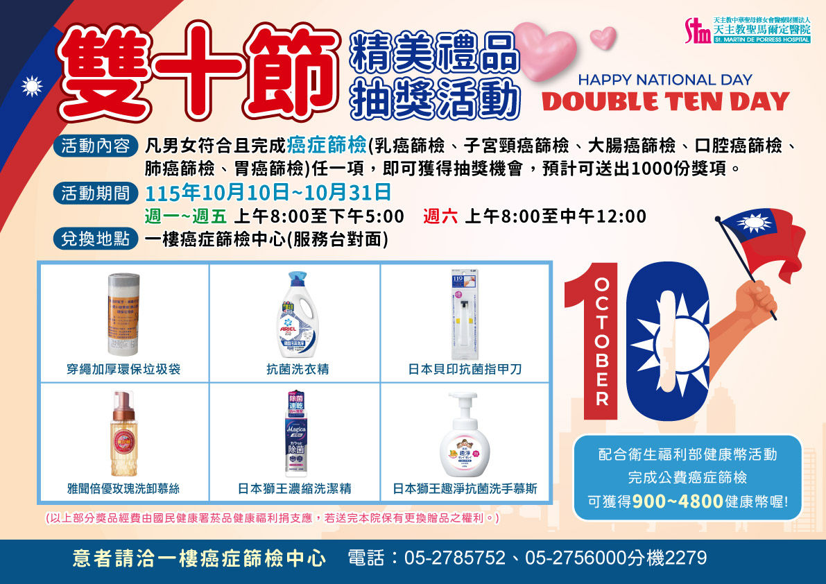 115年10/1~10/31癌症篩檢 雙十節抽獎活動
